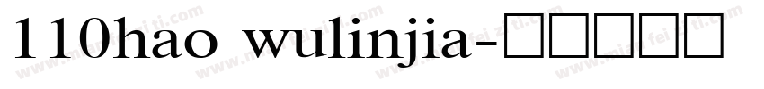 110hao wulinjia字体转换